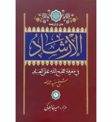 کتاب الارشاد شیخ مفید ( 2 جلدی )