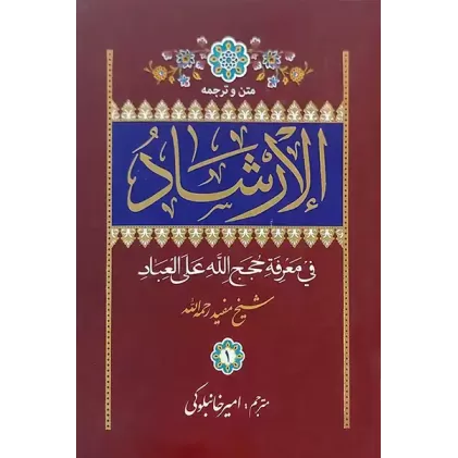 کتاب الارشاد شیخ مفید ( 2 جلدی )