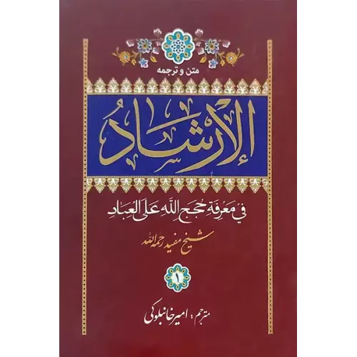 کتاب الارشاد شیخ مفید ( 2 جلدی )