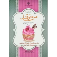 کتاب آشنایی با مرض قند یا دیابت شیرین