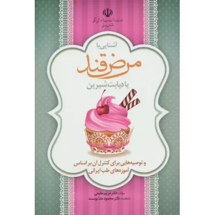 کتاب آشنایی با مرض قند یا دیابت شیرین