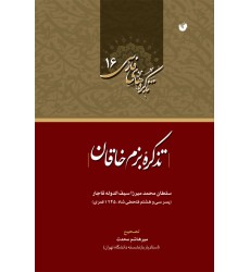 کتاب تذکره بزم خاقان