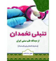 کتاب تنبلی تخمدان از دیدگاه طب سنتی ایران کتاب تنبلی تخمدان از دیدگاه طب سنتی ایران