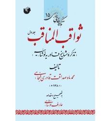 کتاب ثواقب المناقب ( دوره دو جلدی ) کتاب ثواقب المناقب ( دوره دو جلدی )