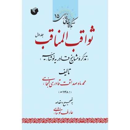 کتاب ثواقب المناقب ( دوره دو جلدی )