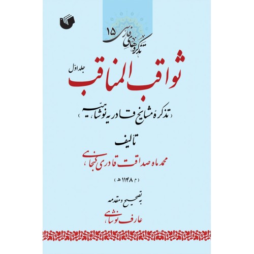 کتاب ثواقب المناقب ( دوره دو جلدی )