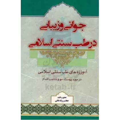 کتاب جوانی و زیبایی در طب سنتی اسلامی