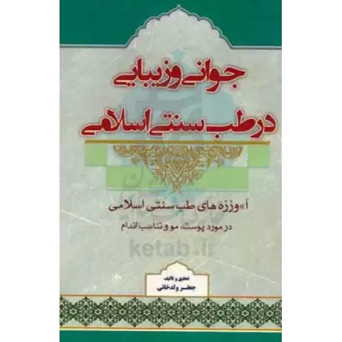 کتاب جوانی و زیبایی در طب سنتی اسلامی
