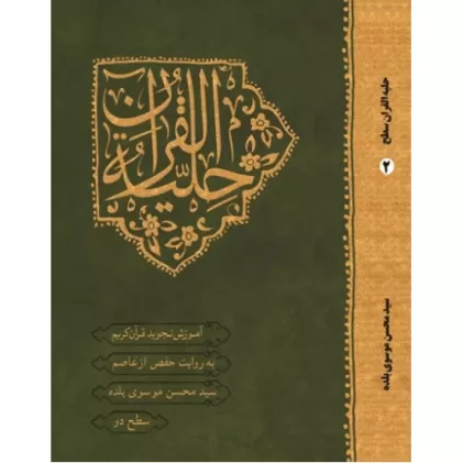 کتاب حلیه‌ القرآن سطح 2
