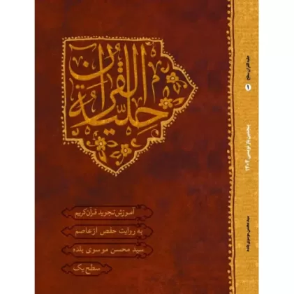 حلیه القرآن, سطح 1