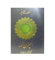 کتاب خلاصه تفاسیر قرآن مجید ( المیزان و نمونه )
