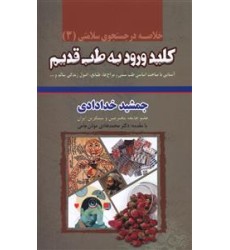 کتاب خلاصه کلید ورود به طب قدیم, در جستجوی سلامتی 3