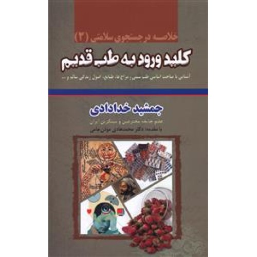 کتاب خلاصه کلید ورود به طب قدیم, در جستجوی سلامتی 3