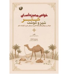 کتاب خواص معجزه‌آسای شیر و گوشت شتر