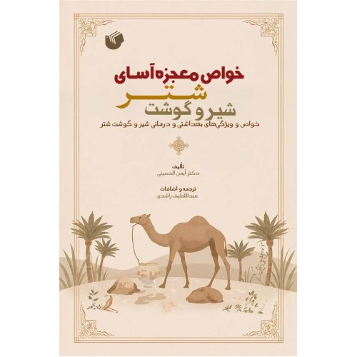 کتاب خواص معجزه‌آسای شیر و گوشت شتر
