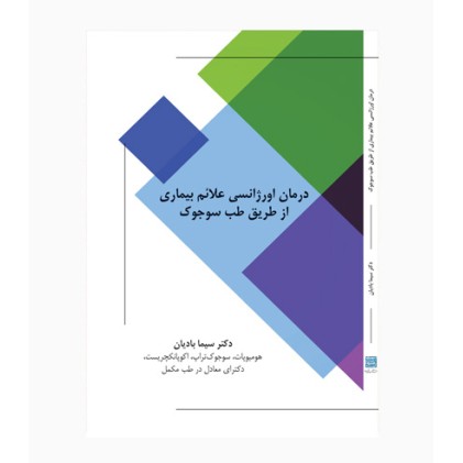 کتاب درمان اورژانسی علائم بیماری از طریق طب سوجوک