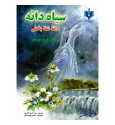 کتاب سیاه دانه , دانه شفابخش کتاب سیاه دانه , دانه شفابخش