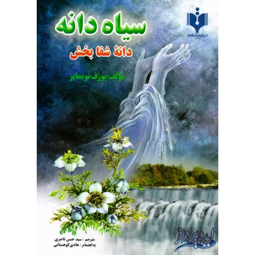 کتاب سیاه دانه , دانه شفابخش