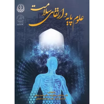 کتاب علوم پایه و ارتقای سلامت کتاب علوم پایه و ارتقای سلامت