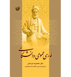کتاب فارسی عمومی دانشگاهی کتاب فارسی عمومی دانشگاهی