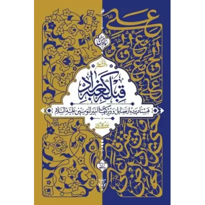 کتاب قبله کعبه زاد 3 جلدی