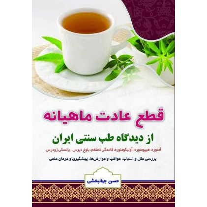 کتاب قطع عادت ماهیانه از دیدگاه طب سنتی ایران