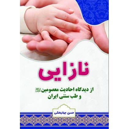 کتاب نازایی از دیدگاه احادیث معصومین و طب سنتی ایران