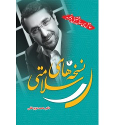 کتاب نسخه های سلامتی کتاب نسخه های سلامتی