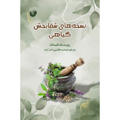 کتاب نسخه های شفابخش گیاهی
