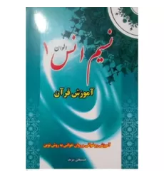 کتاب نسیم انس الوان 1 کتاب نسیم انس الوان 1
