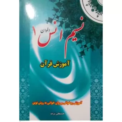 کتاب نسیم انس الوان 1
