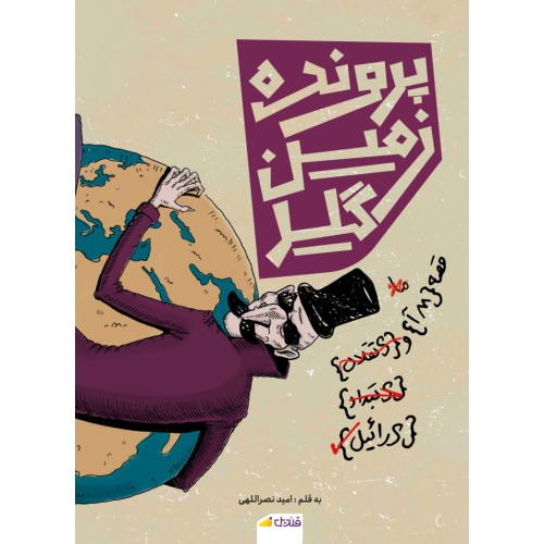 کتاب پرونده زمین گیر
