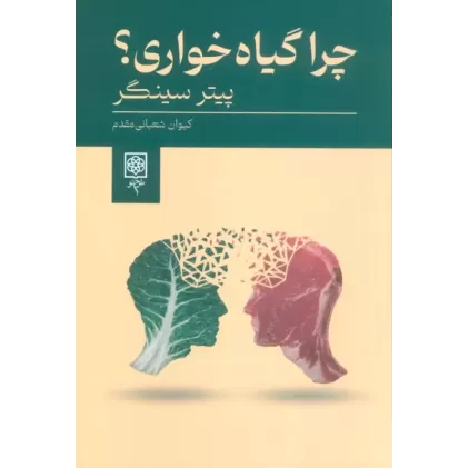 کتاب چرا گیاه خواری ؟