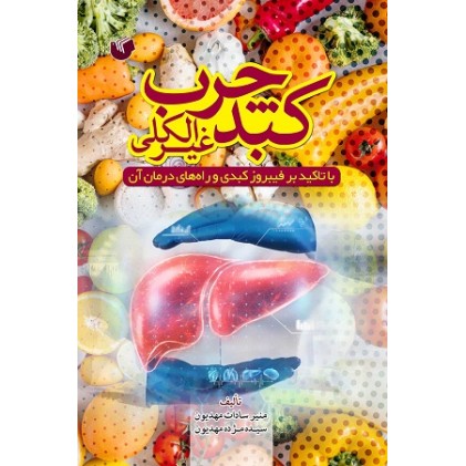 کتاب کبد چرب غیرالکلی