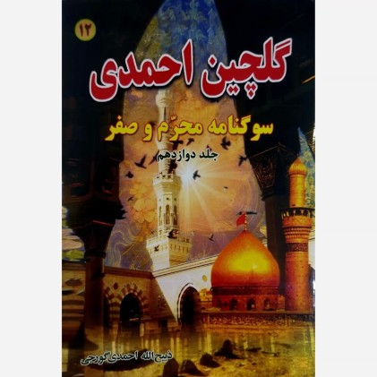 کتاب گلچین احمدی ( جلد 12 ) , سوگنامه محرم و صفر کتاب گلچین احمدی ( جلد 12 ) , سوگنامه محرم و صفر