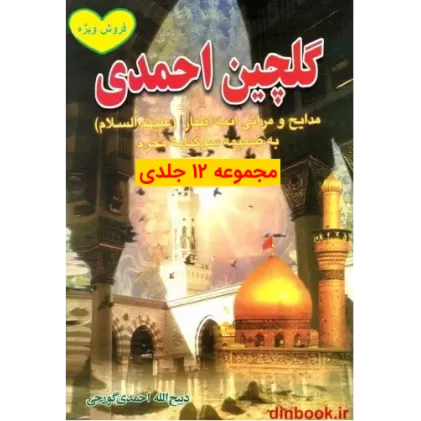 کتاب گلچین احمدی ( مجموعه 12 جلدی ) کتاب گلچین احمدی ( مجموعه 12 جلدی )