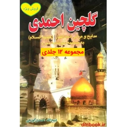 کتاب گلچین احمدی ( مجموعه 12 جلدی )