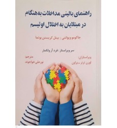 کتاب راهنمای بالینی مداخلات به هنگام در مبتلایان به اختلال اوتیسم