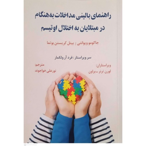 کتاب راهنمای بالینی مداخلات به هنگام در مبتلایان به اختلال اوتیسم