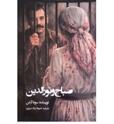کتاب صباح و نورالدین کتاب صباح و نورالدین