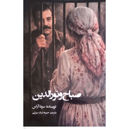 کتاب صباح و نورالدین