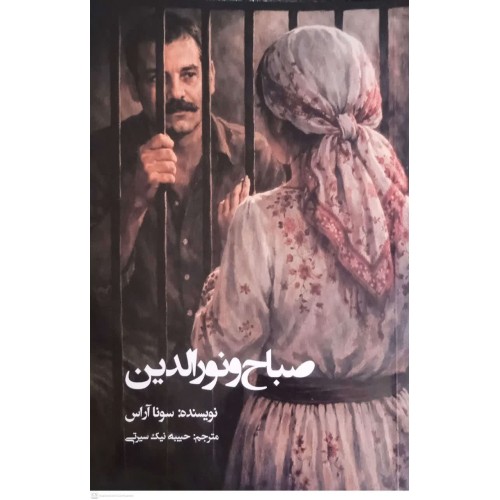 کتاب صباح و نورالدین