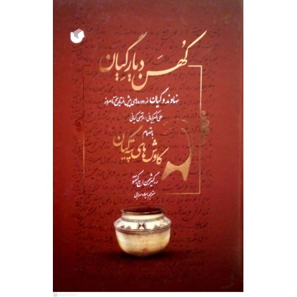 کتاب کهن دیار گیان