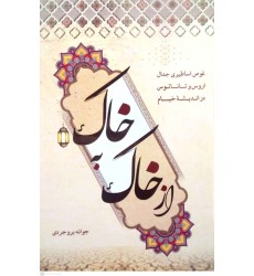 کتاب از خاک به خاک