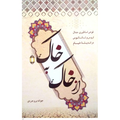 کتاب از خاک به خاک