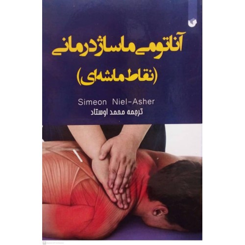 کتاب آناتومی ماساژ درمانی ( نقاط ماشه‌ای)