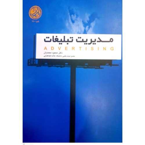 کتاب مدیریت تبلیغات