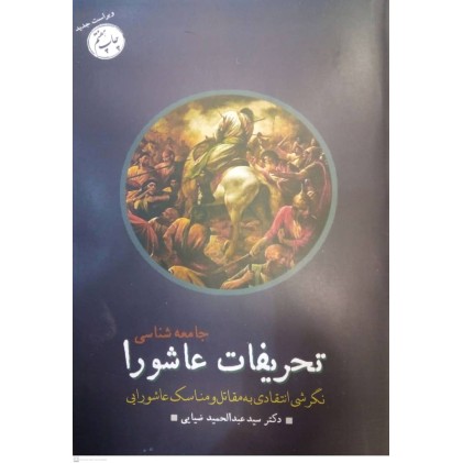 کتاب جامعه شناسی تحریفات عاشورا