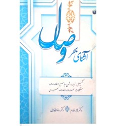کتاب آشنای بحر وصال
