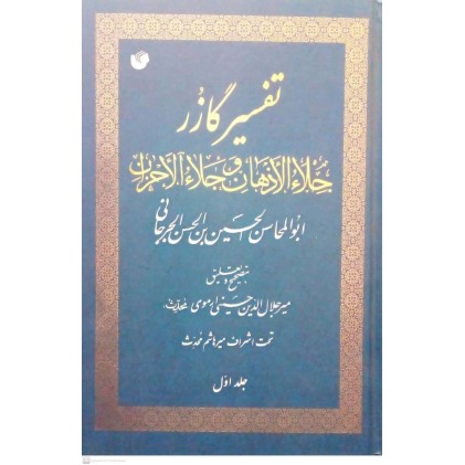 کتاب تفسیر گازر (دوره 11 جلدی)
